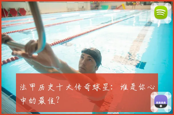 法甲历史十大传奇球星:谁是你心中的最佳?
