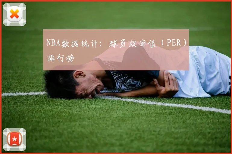 NBA数据统计:球员效率值(PER)排行榜