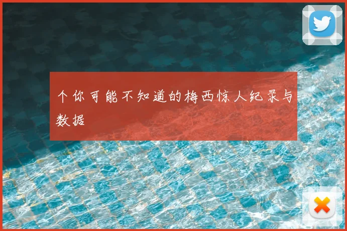个你可能不知道的梅西惊人纪录与数据