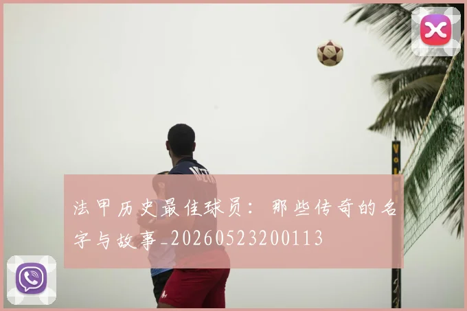 法甲历史最佳球员:那些传奇的名字与故事_20260523200113