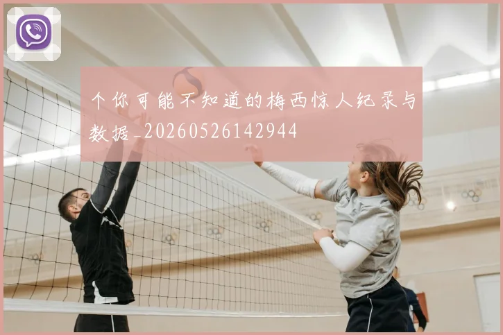 个你可能不知道的梅西惊人纪录与数据_20260526142944