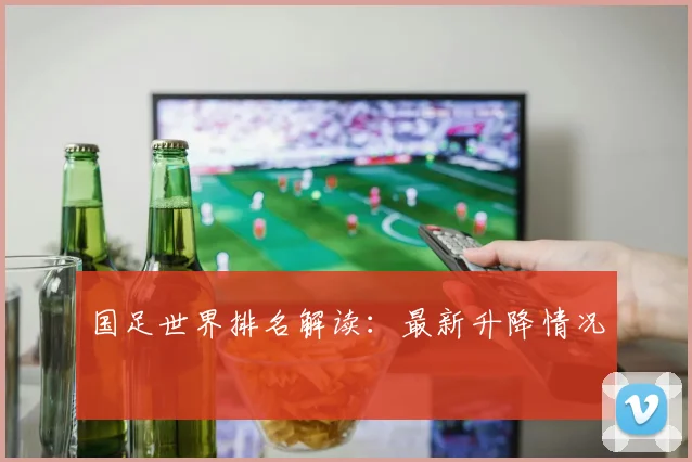 国足世界排名解读:最新升降情况