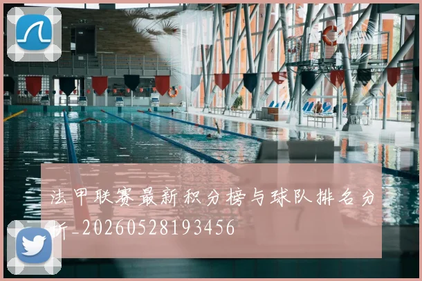 法甲联赛最新积分榜与球队排名分析_20260528193456