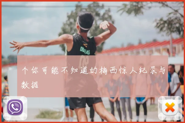 个你可能不知道的梅西惊人纪录与数据