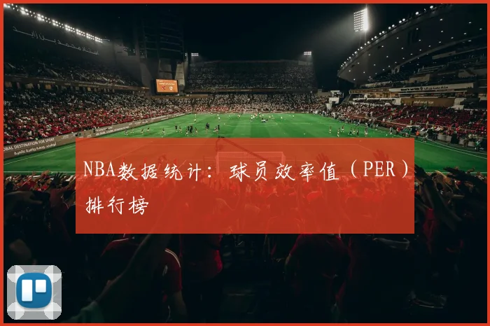 NBA数据统计:球员效率值(PER)排行榜