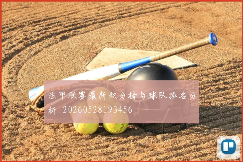 法甲联赛最新积分榜与球队排名分析_20260528193456