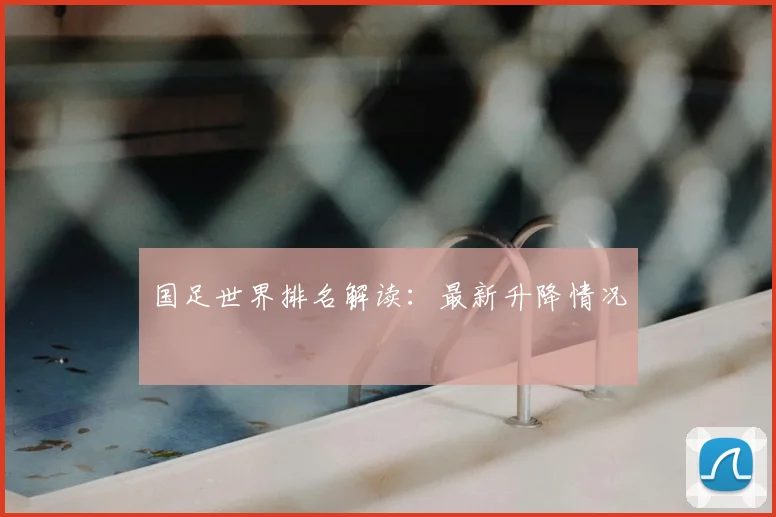 国足世界排名解读:最新升降情况