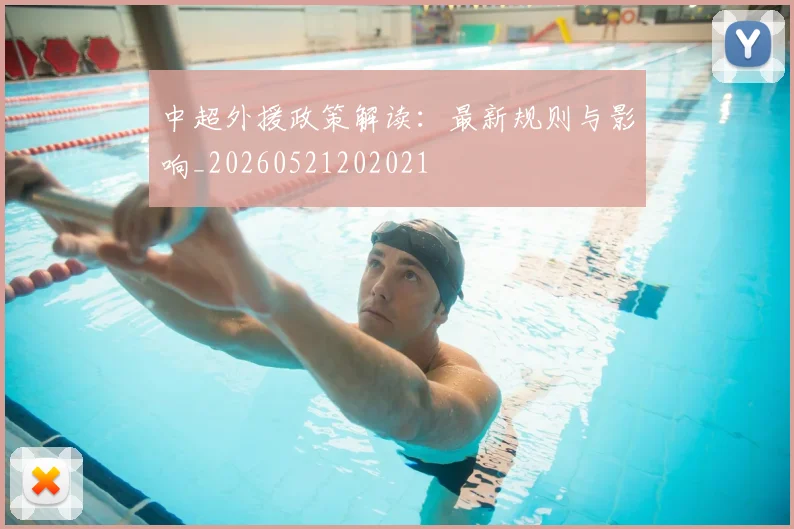 中超外援政策解读:最新规则与影响_20260521202021