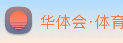 华体会·体育 logo